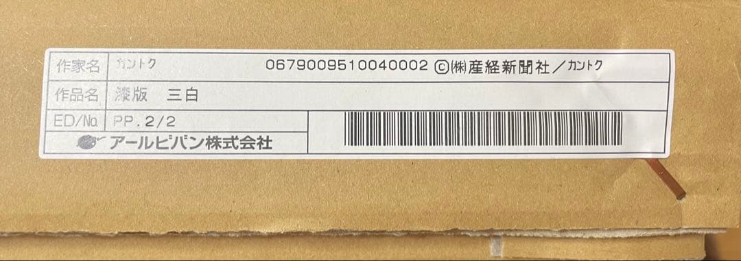カントク・漆版　三白・ PP.2/2 (証明書付き)
