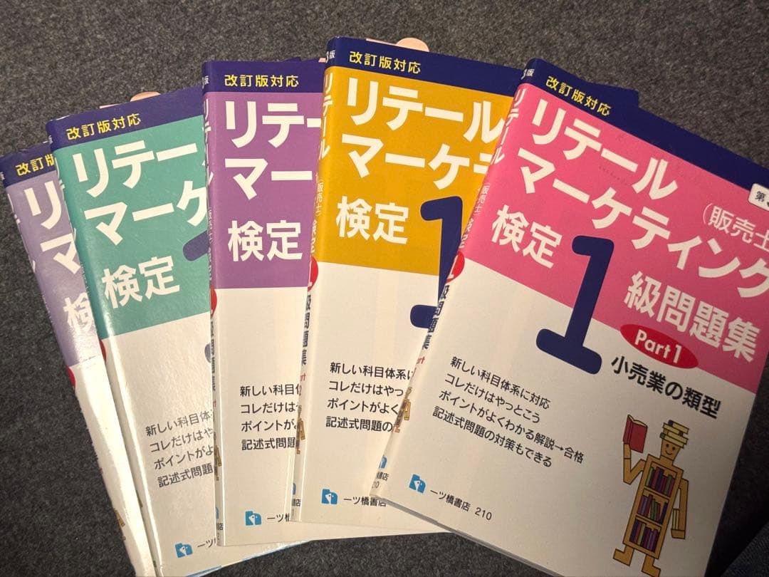 絶版】リテールマーケティング検定 販売士検定 1級 問題集全5巻 販売士