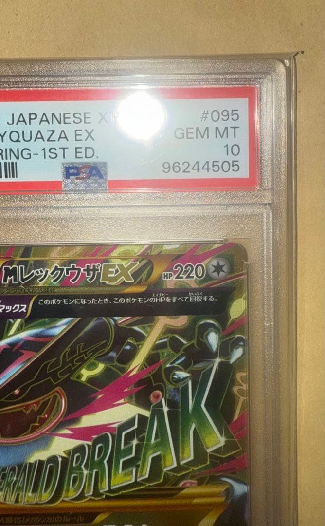 バンデットリングMレックウザEX095/081UR PSA10