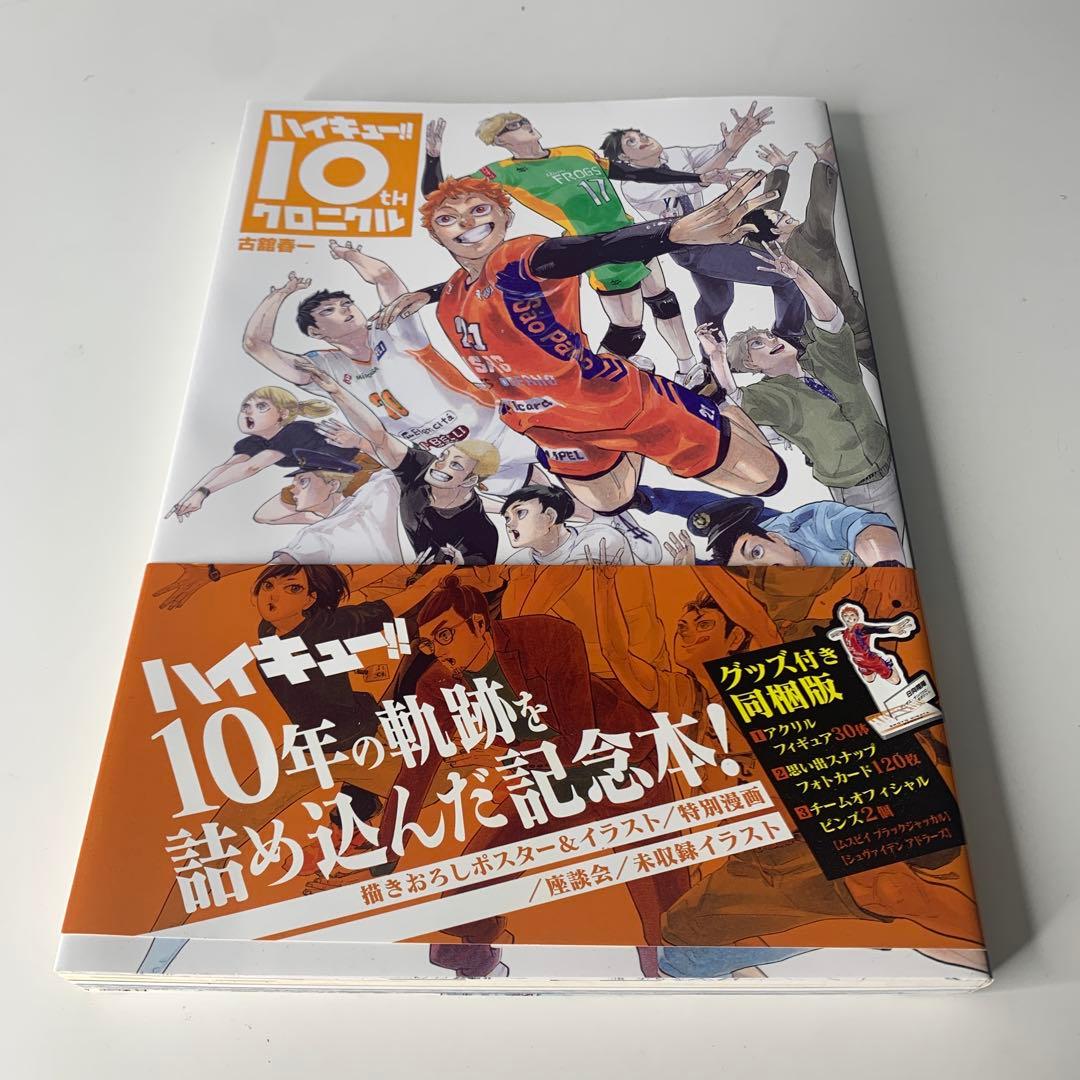 ハイキュー!! 10周年記念本 ※グッズ無し