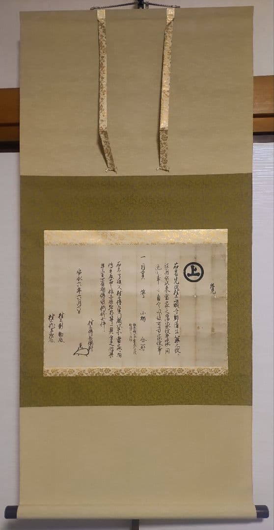 村上水軍の末裔か？@安永6(1777)年 旗紋・花押入り覚書 肉筆掛軸