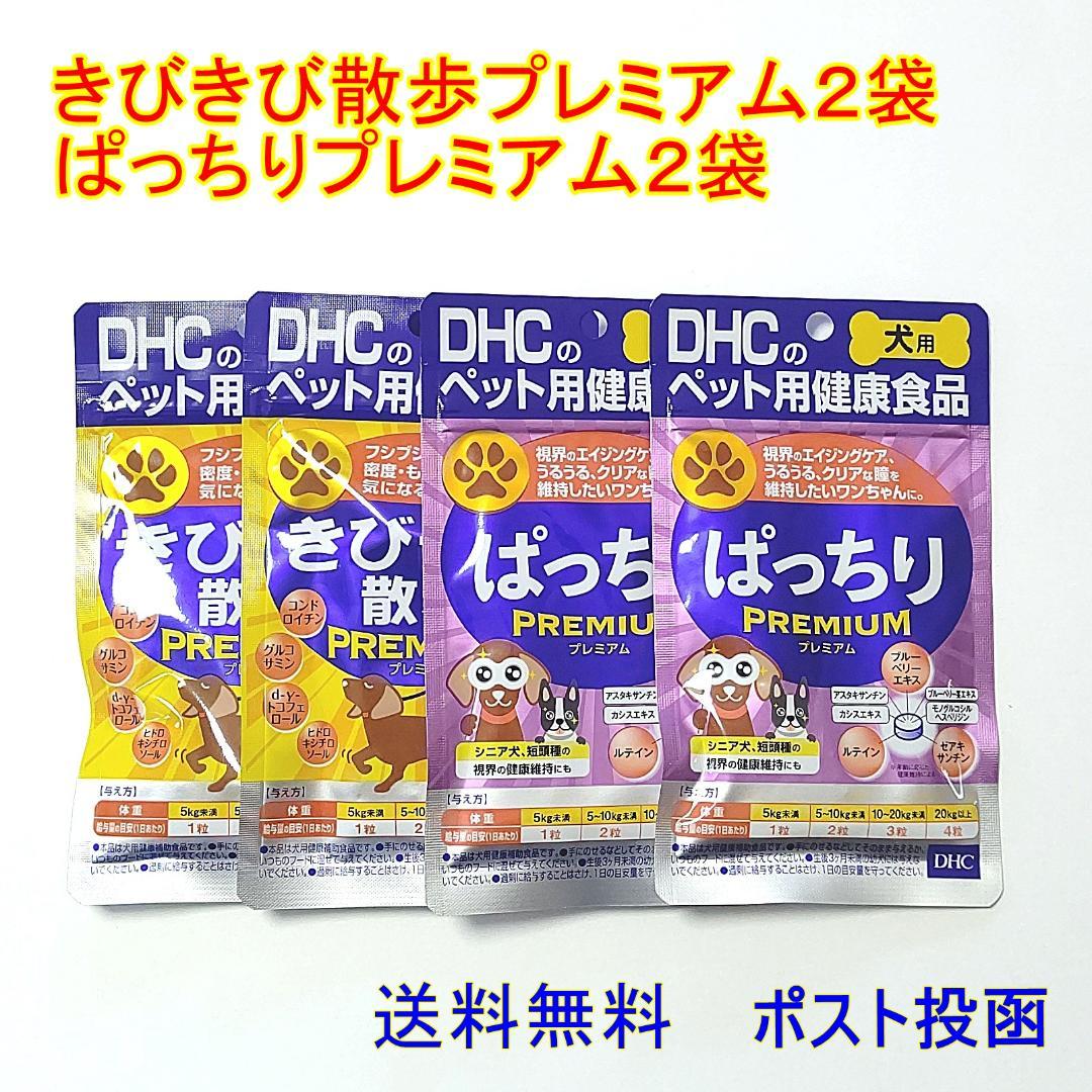 DHCきびきび散歩プレミアム⭐️ぱっちりプレミアム2種類×2個セット