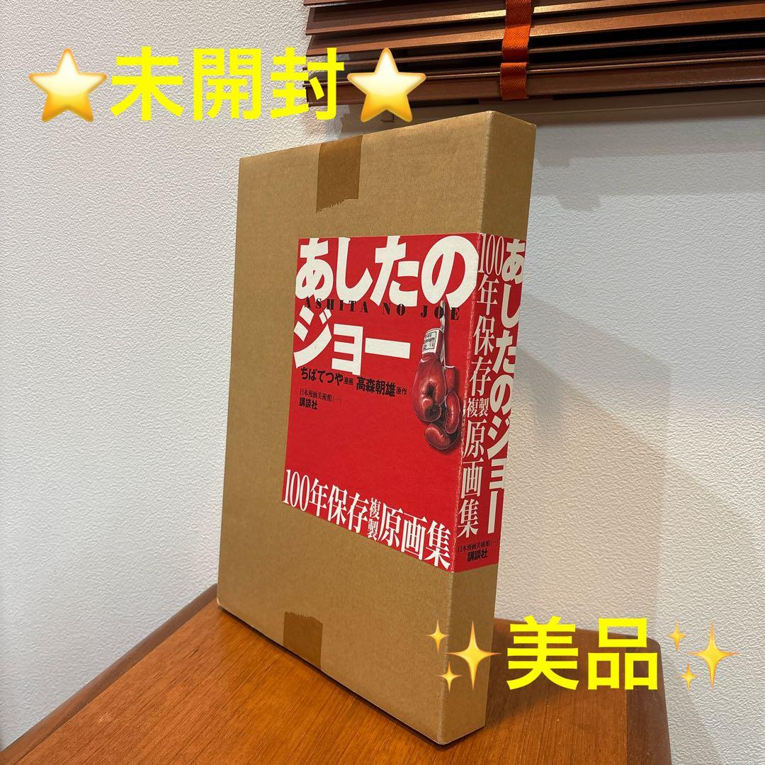 あしたのジョー100年保存複製原画集 あしたのジョー 100年保存複製
