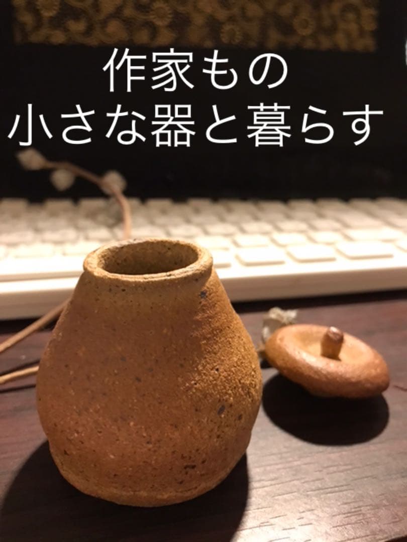 作家もの　蓋もの　土もの　備前　新品　一点物