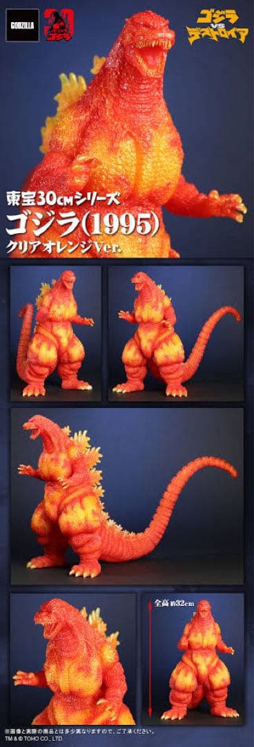 東宝30cmシリーズ 酒井ゆうじ造形コレクション ゴジラ1995 クリアオレンジ