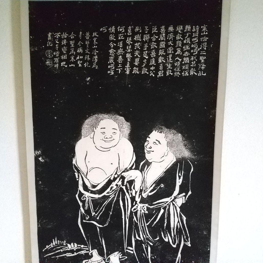 寒山拾得図 拓本 掛軸 (本表装)