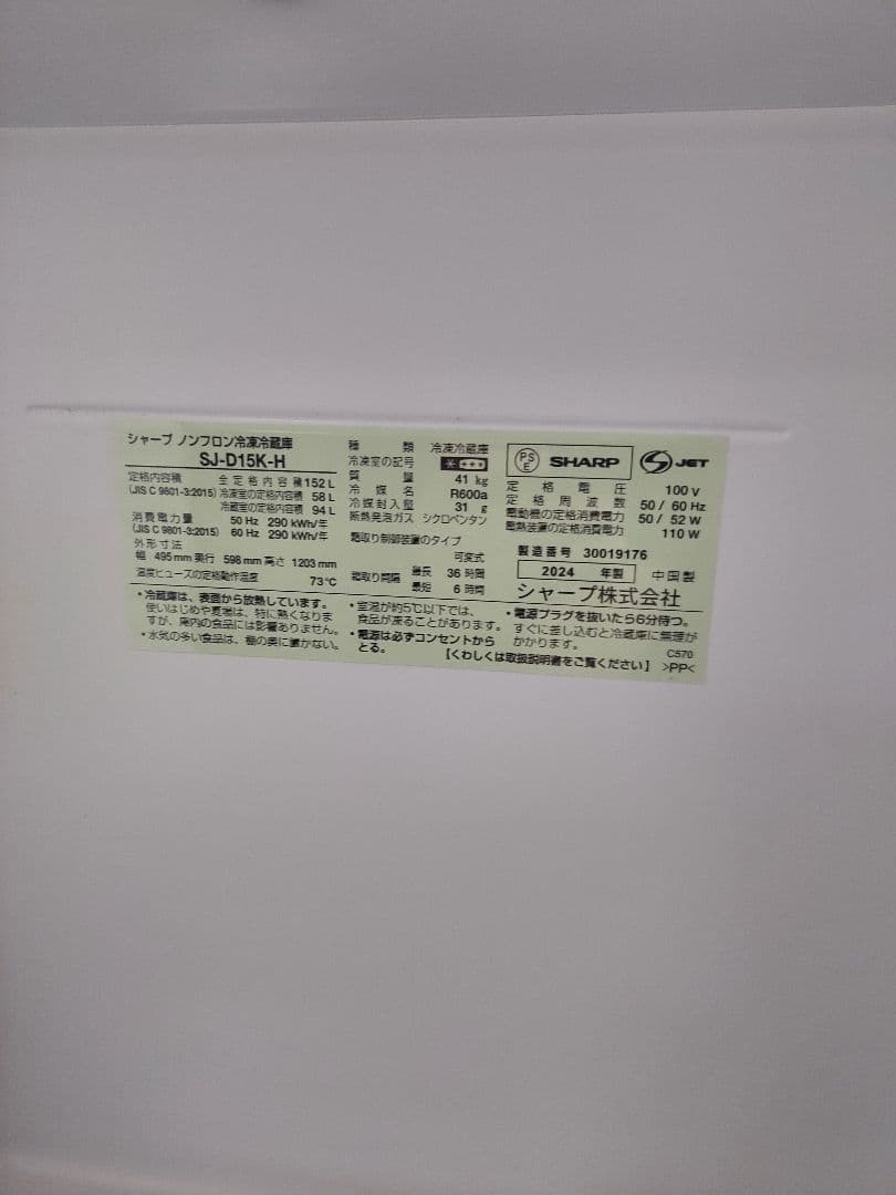 【極美品】2024年製 SHARP 冷蔵庫 SJ-D15K-H 152L