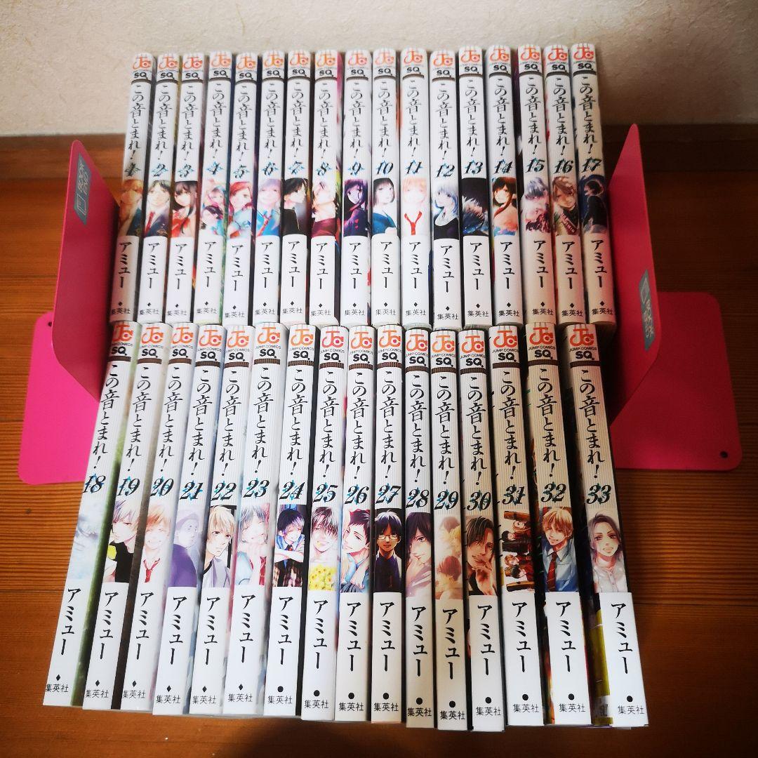 この音とまれ！ 全巻セット 1～33巻 最新33巻あり】この音とまれ！ 1