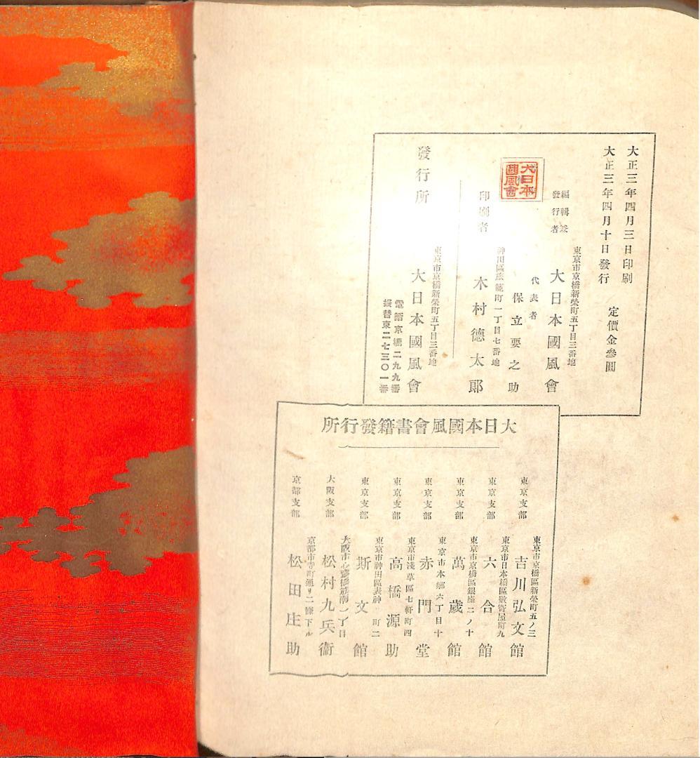 大日本国風会版 小倉百人一首 【木版摺】（大正3年発行・全揃・極美品