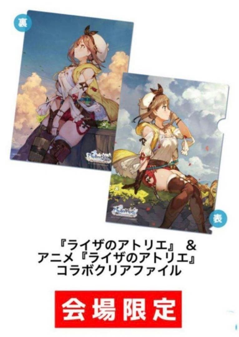 ライザのアトリエ 非売品 コラボ ライザ A4 クリアファイル コミケ