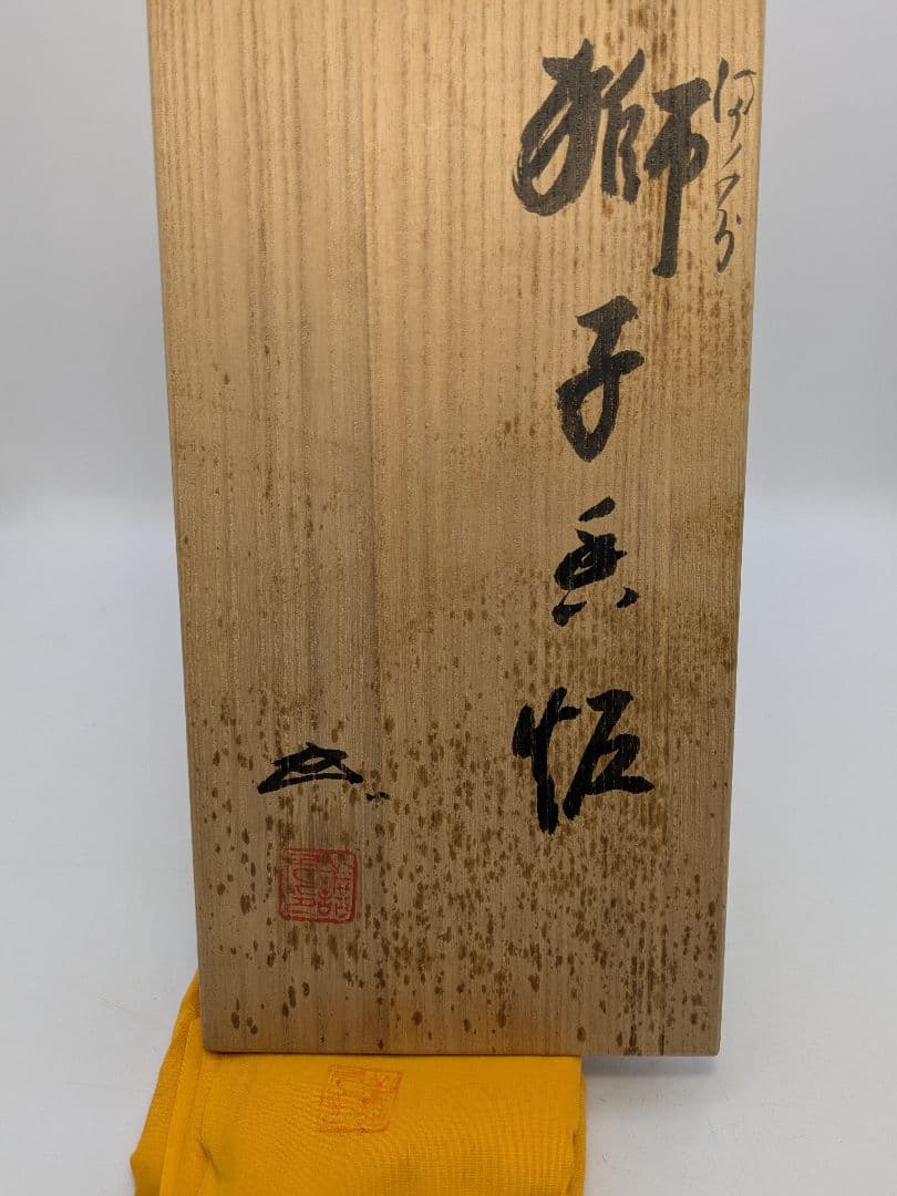 未使用】岡山県重要無形文化財 浦上善次 備前焼 獅子香炉 共箱共布