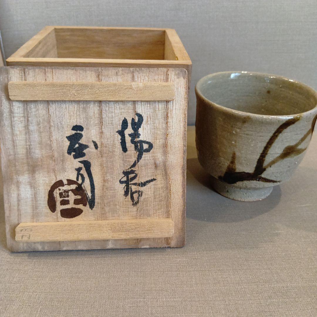 人間国宝 濱田庄司 益子焼 湯呑 - メルカリ