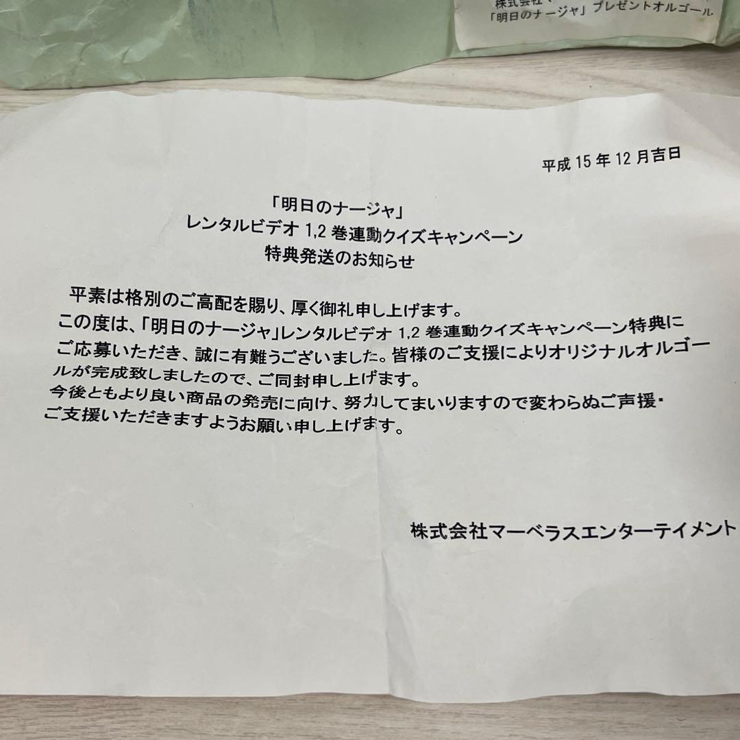 明日のナージャ オルゴール 当選 当時物 レトロ レア 希少 - メルカリ