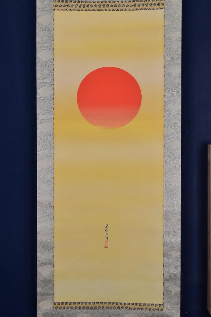 お値下中/一英斎文珪/川島文珪/旭日図/日ノ出/掛軸