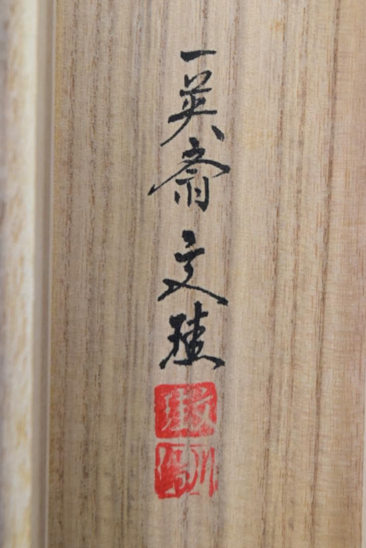 お値下中/一英斎文珪/川島文珪/旭日図/日ノ出/掛軸