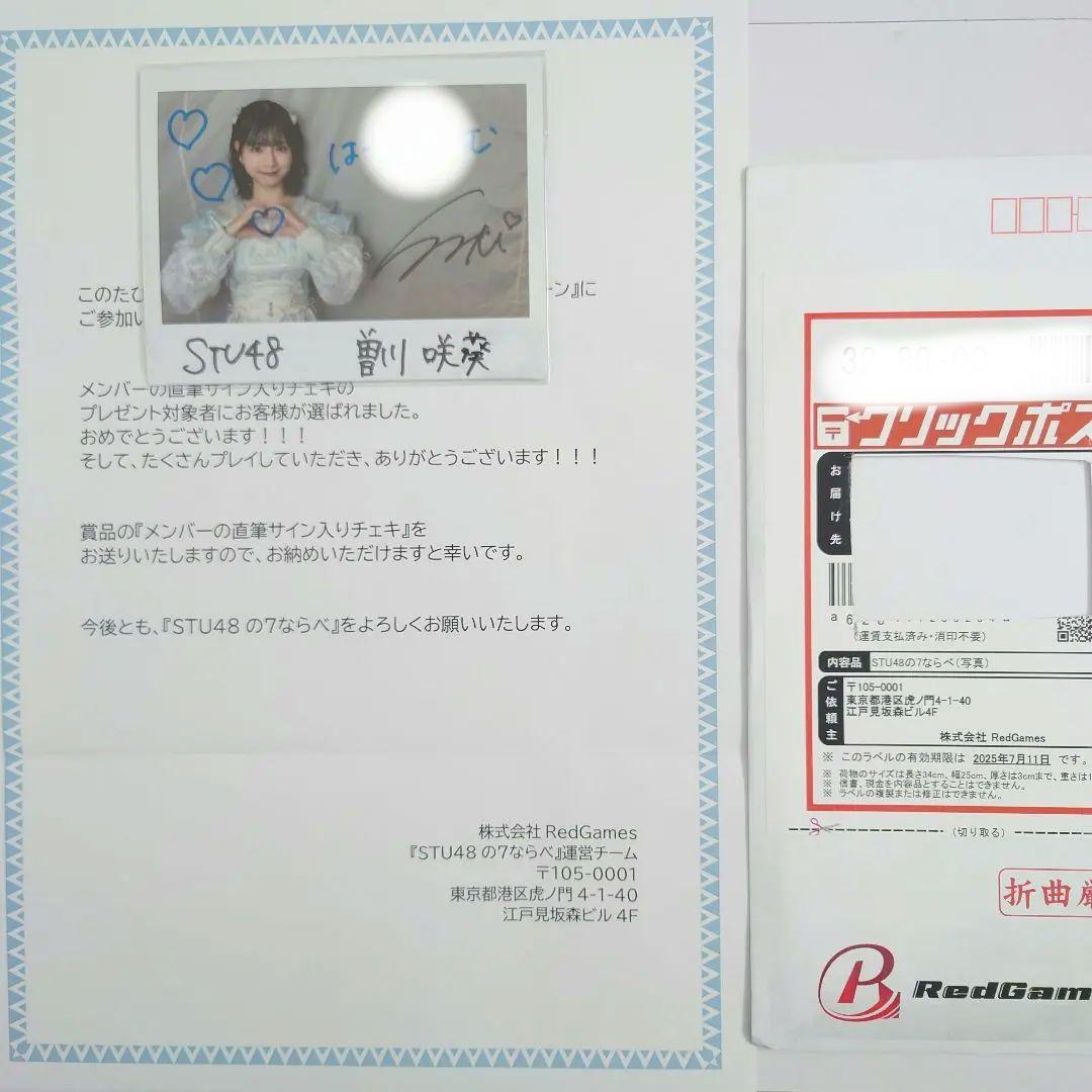 STU48 曽川咲葵 直筆サイン入り ワイドチェキ 7ならべ 当選品 抽プレ