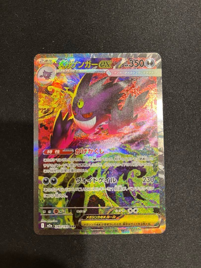 ［ポケモンカード］ メガゲンガーEX (240/193) SAR