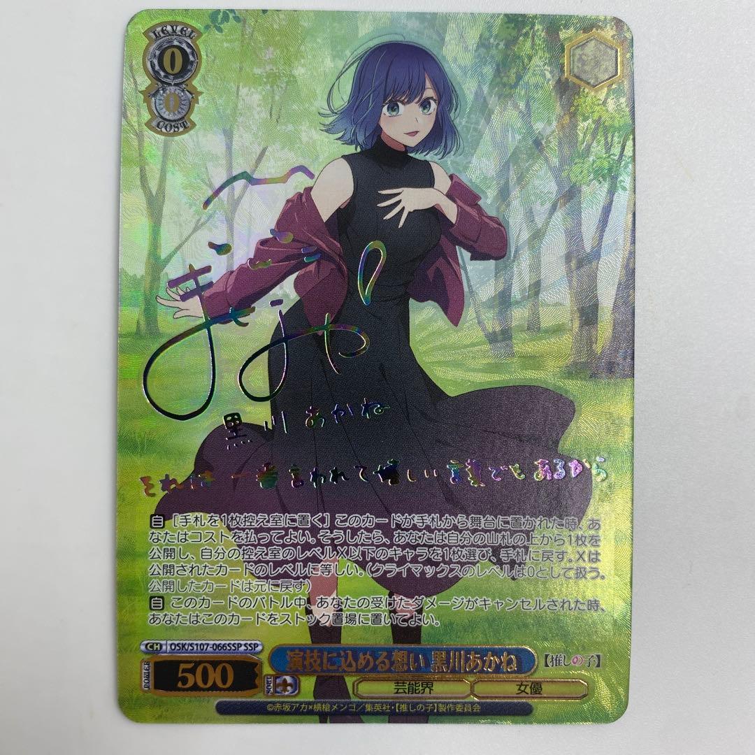 ヴァイスシュバルツ 演技に込める想い 黒川あかね SSP 推しの子 サイン