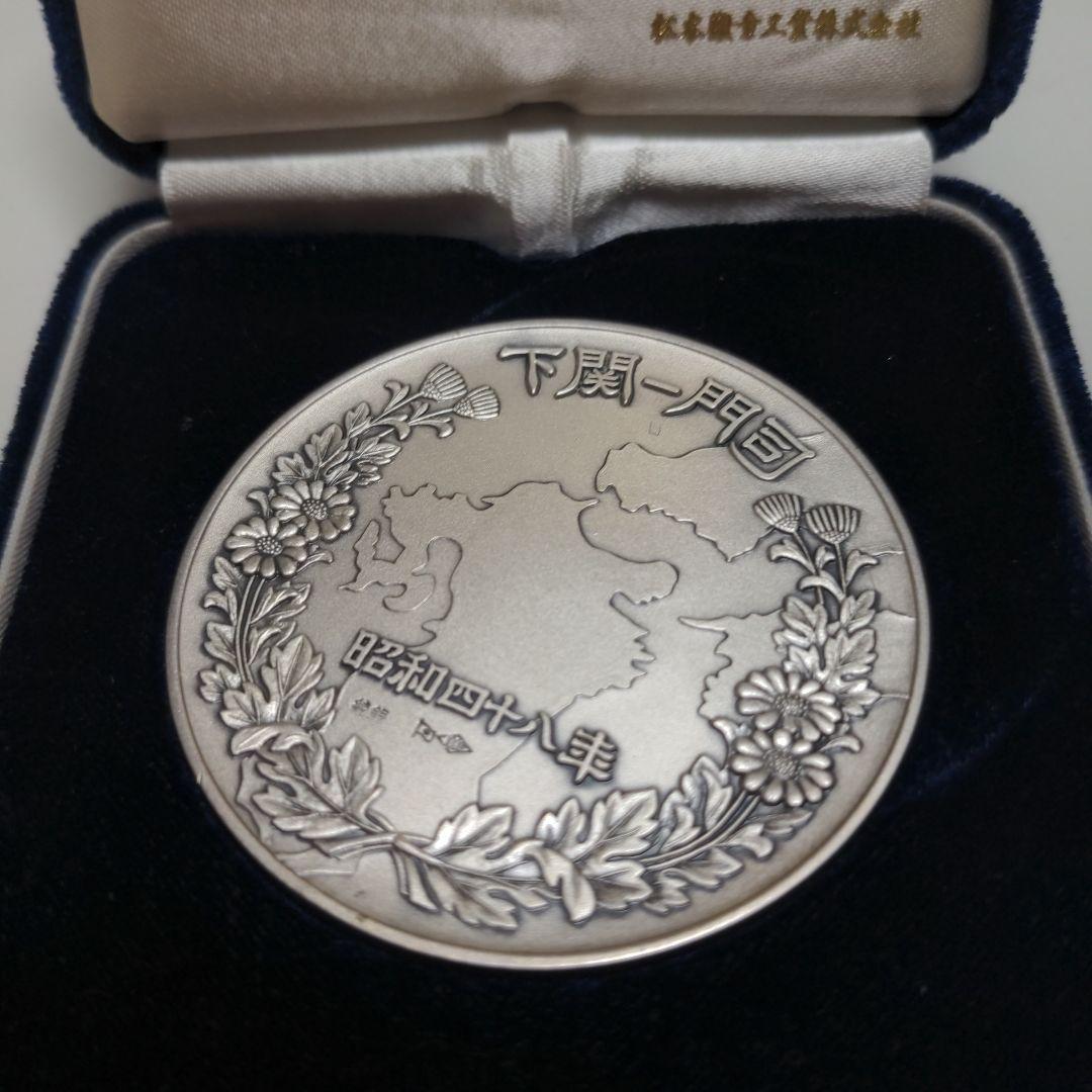 関門橋開通記念 純銀 昭和48年 91g 刻印あり