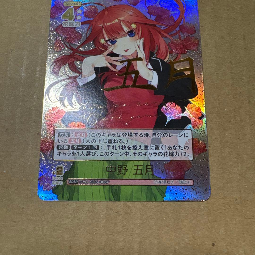 五等分の花嫁 カードゲーム 中野五月 SDSP