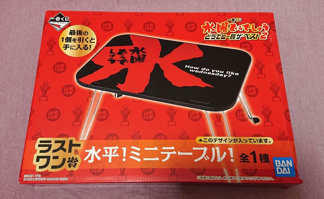 水曜どうでしょう どうでミー賞ザ・ベスト2 水平！ミニテーブル！ラストワン くじ