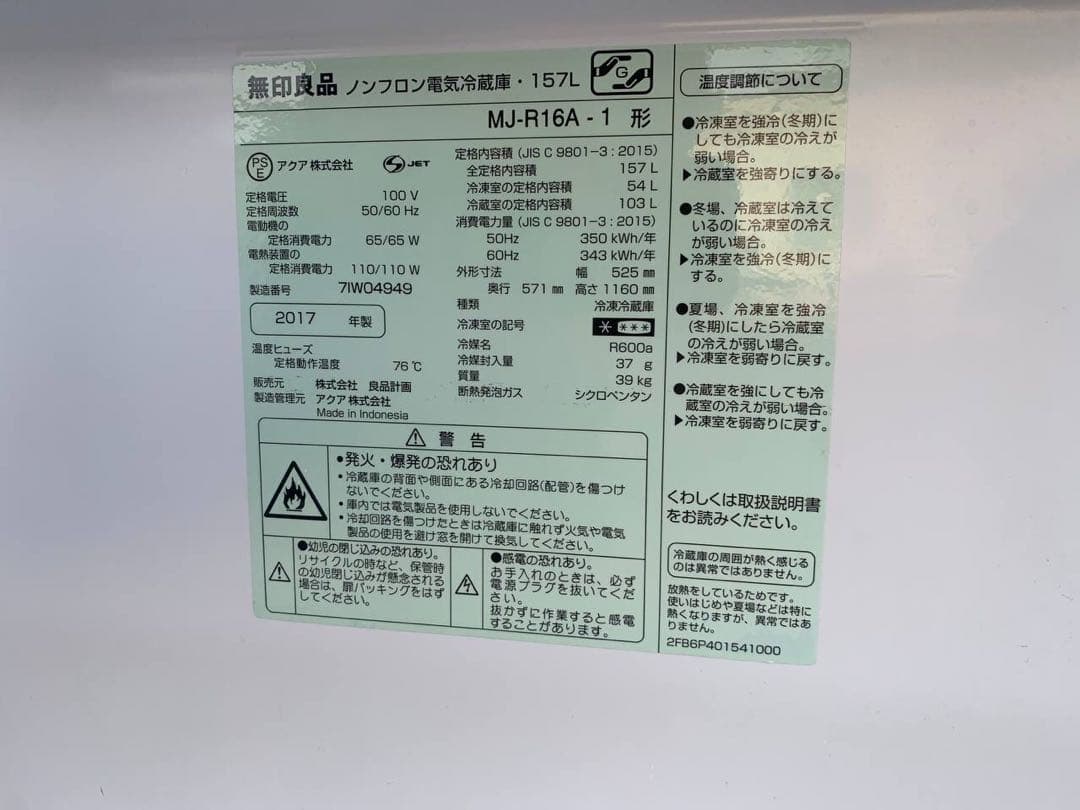 ♦無印良品 ノンフロン冷凍冷蔵庫【2017年製】MJ-R16A-1