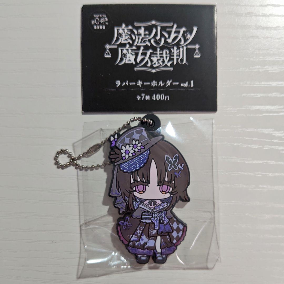 魔法少女ノ魔女裁判 まのさば 宝生マーゴ ラバーキーホルダー - メルカリ