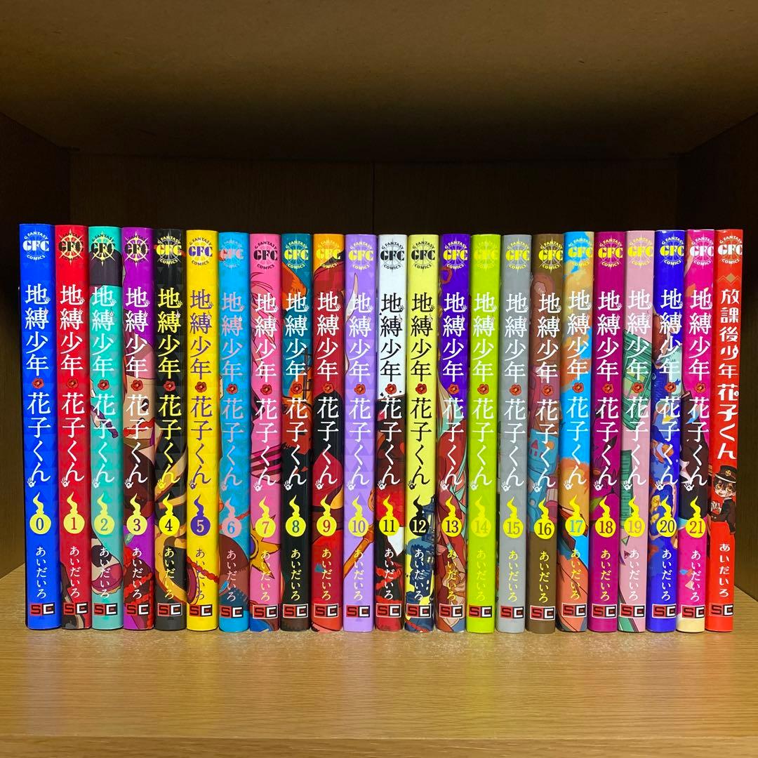地縛少年花子くん0-21巻+1冊全23巻