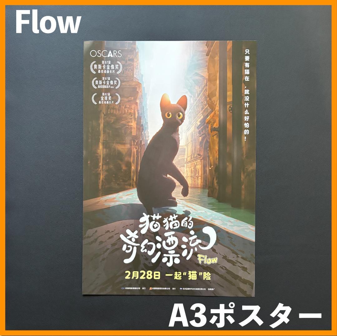 Mamotk★ 中国限定 / 映画グッズ ★ Flow◆A3 ポスター5種