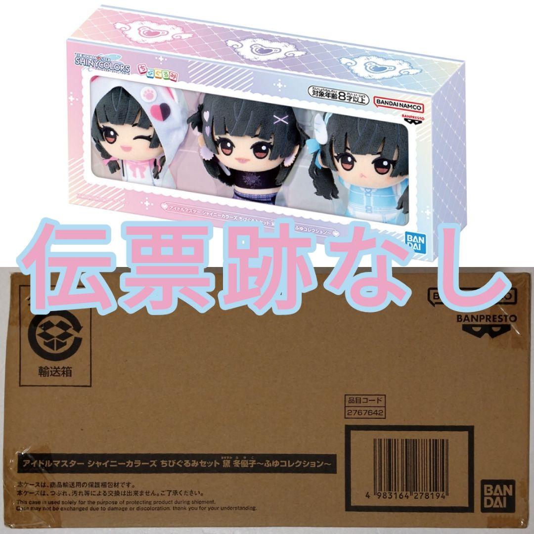 アイドルマスター シャイニーカラーズ ちびぐるみセット 黛 冬優子