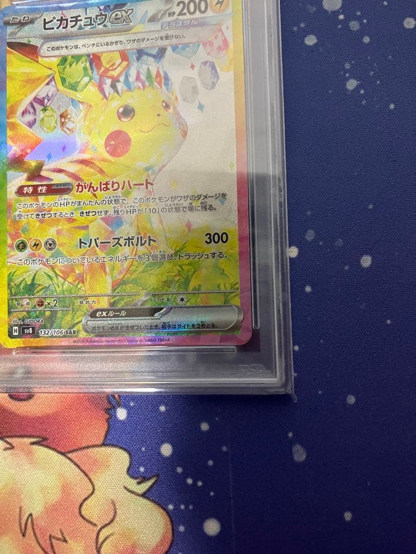 ポケモンカード　ピカチュウex SAR PSA10 超電ブレイカー