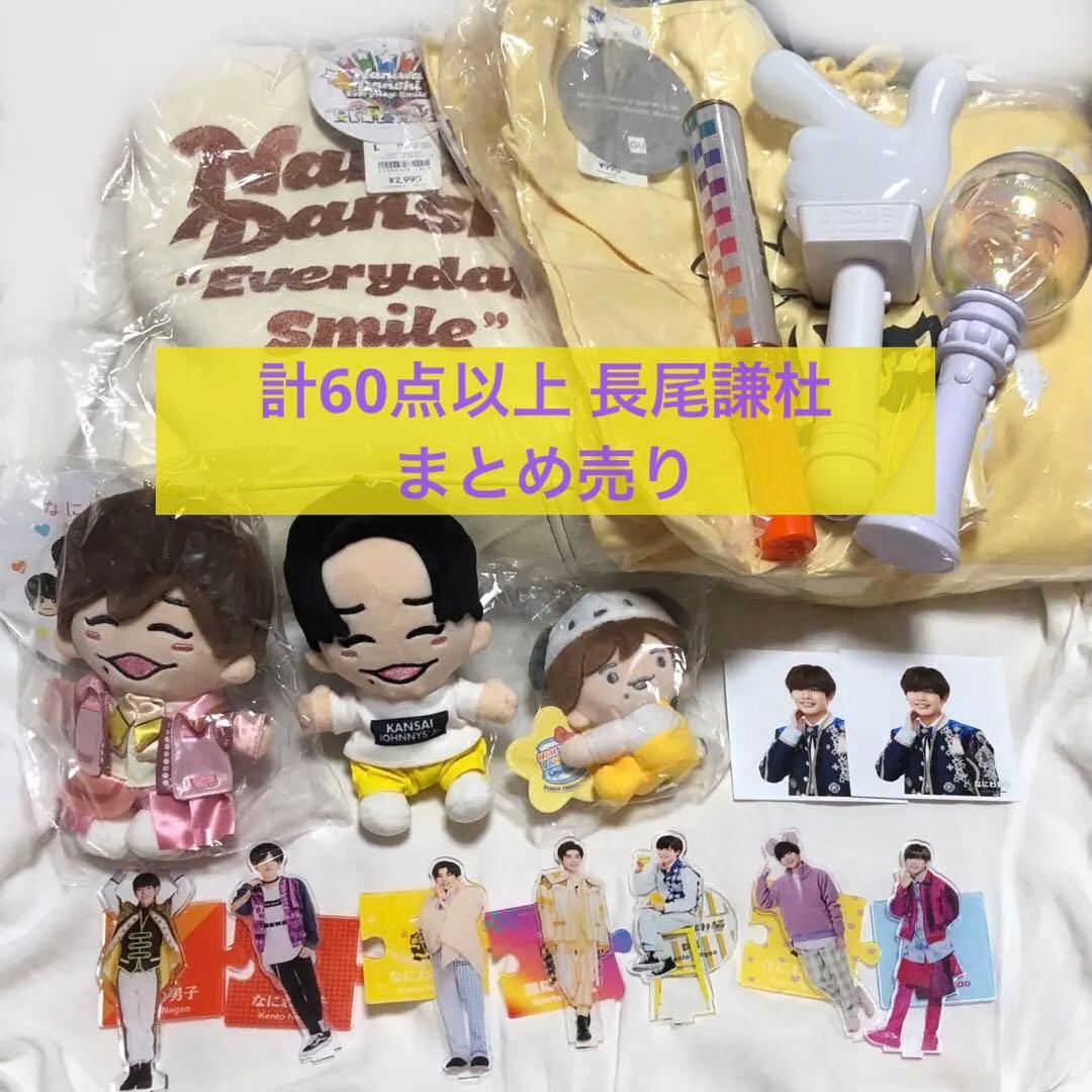 なにわ男子　長尾謙杜　グッズ　まとめ売り なにわ男子 長尾謙杜 グッズ まとめ売り なにわ男子 長尾謙杜 まとめ