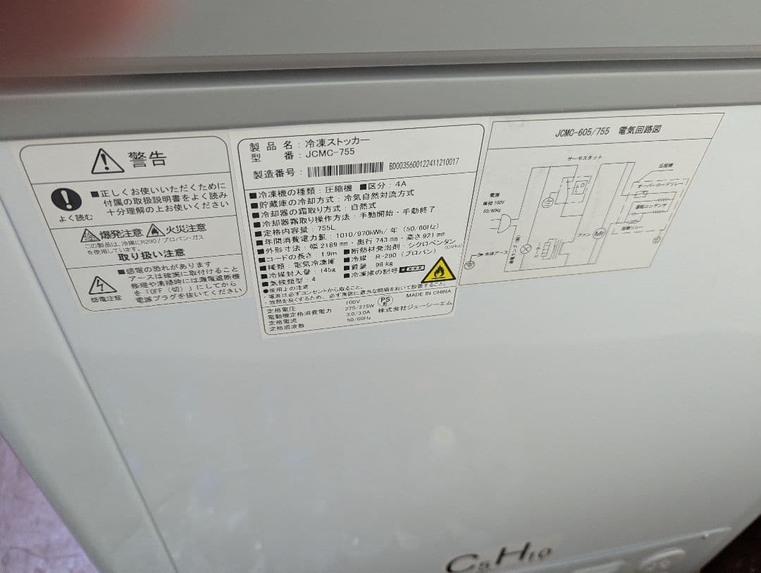 【メメカニ太郎】冷凍ストッカー　JCMC−755　業務用冷凍庫