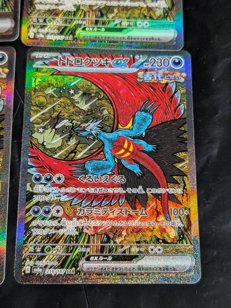 トドロクツキex【SAR】{218/187} [SV8a] 4枚セット