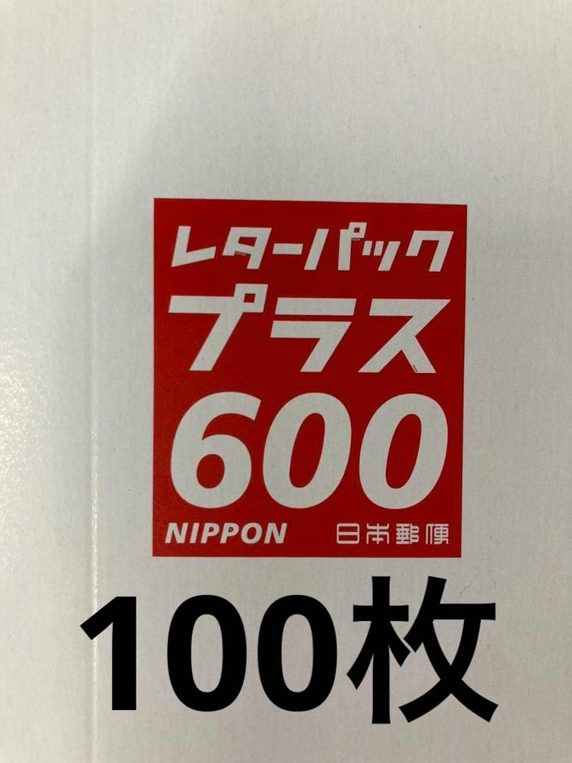 レターパックプラス 100枚セット