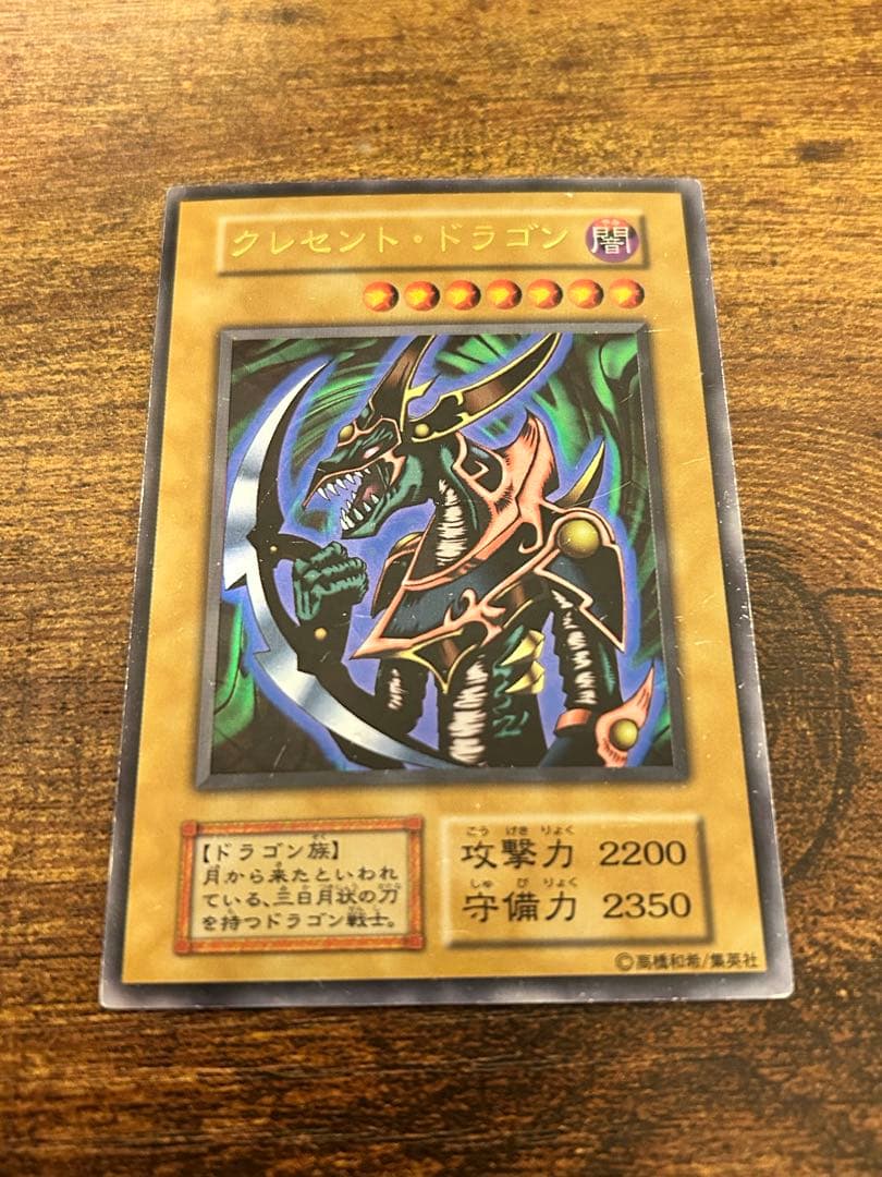 遊戯王 クレセントドラゴン 初期 - メルカリ