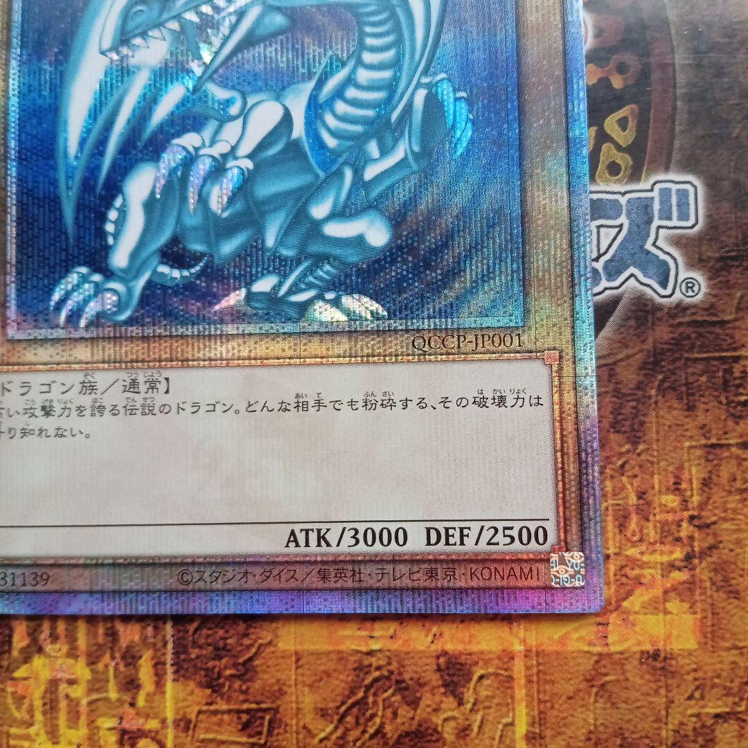 青眼の白龍(QCCP-JP001)25thシークレットレア