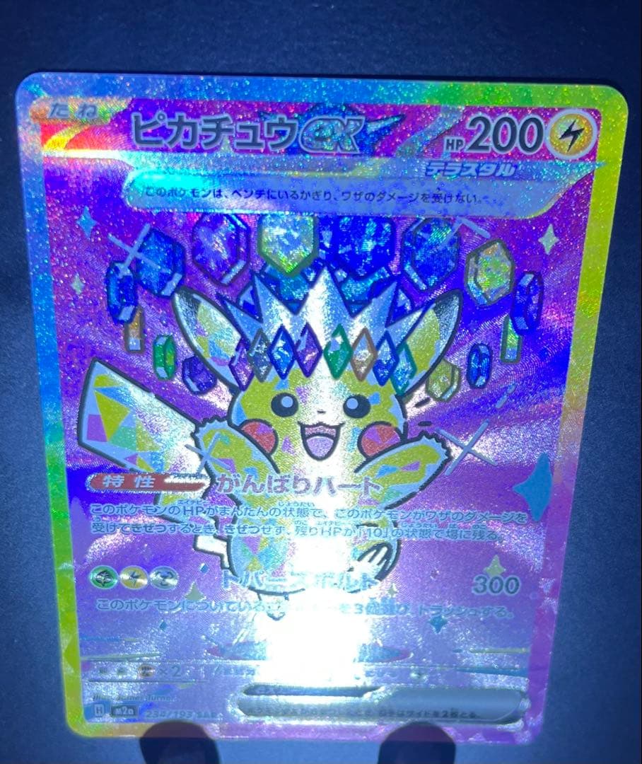 ピカチュウex sar テラスタル