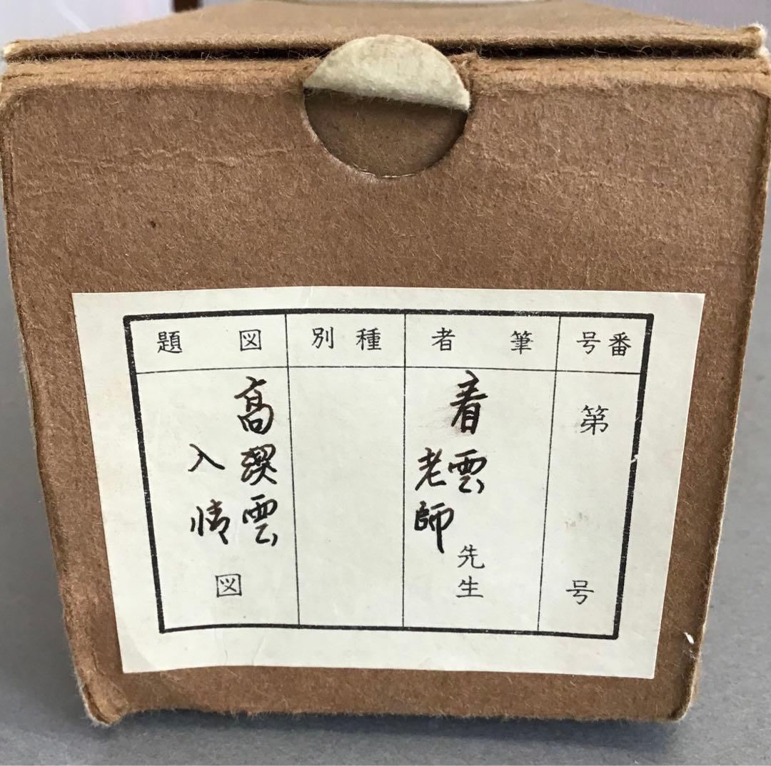 K茶道具 高潔雲入情 大徳寺看雲老師筆 陽峯宗園書付 共箱 紙箱 S992KJ