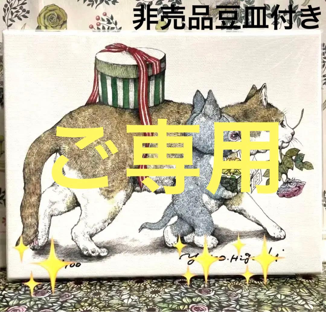 ヒグチユウコ*複製画*ジクレー*プレゼント*非売品豆皿付