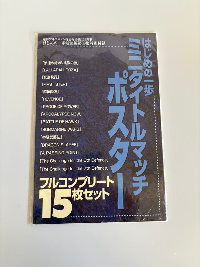 はじめの一歩 ミニタイトルマッチポスター フルコンプリート15枚セット