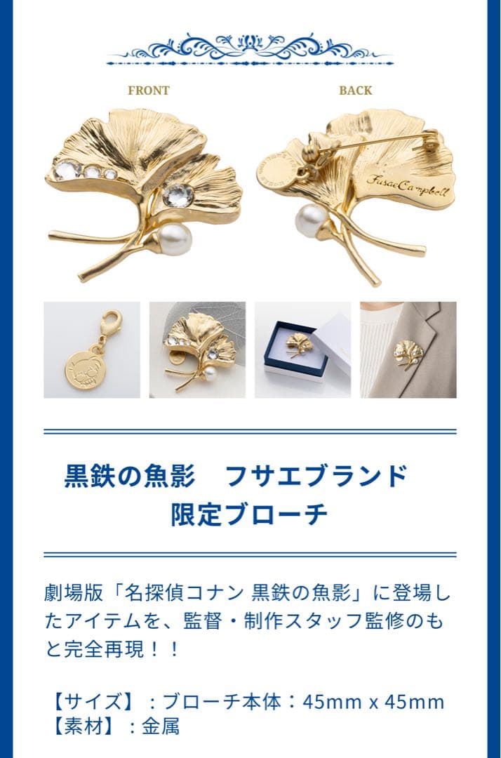 【新品】名探偵コナン 黒鉄の魚影 フサエブランド ブローチ