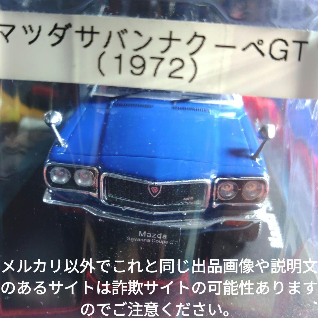 《７９号》1/24国産名車コレクション　マツダサバンナクーペＧＴ