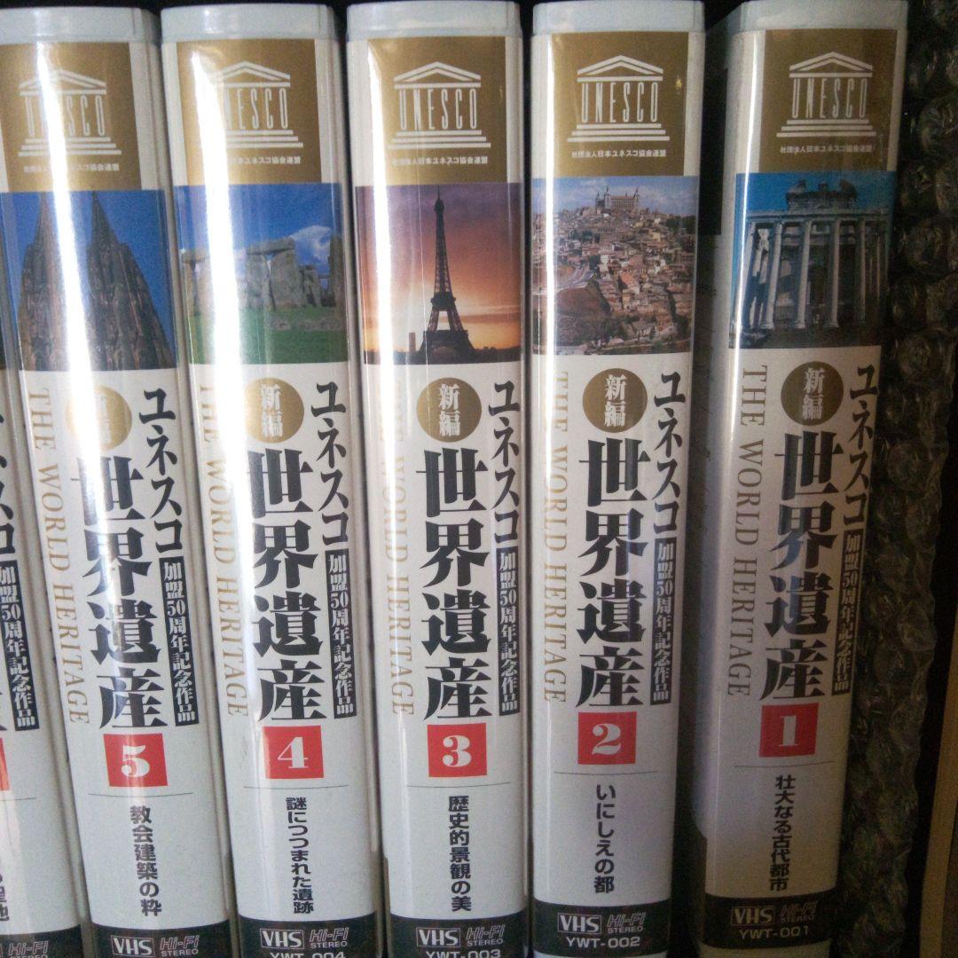 ユネスコ 世界遺産 VHS 1-10巻セット - メルカリ