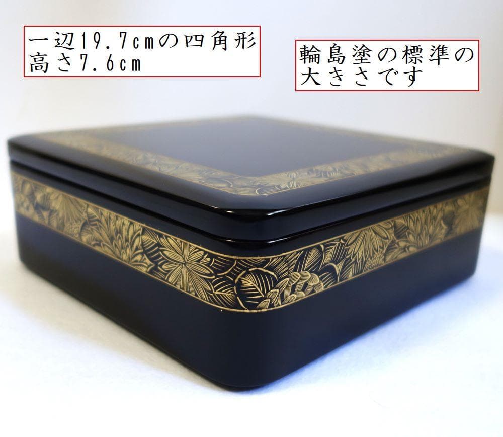 未使用 輪島塗 菊詰め 一段重箱