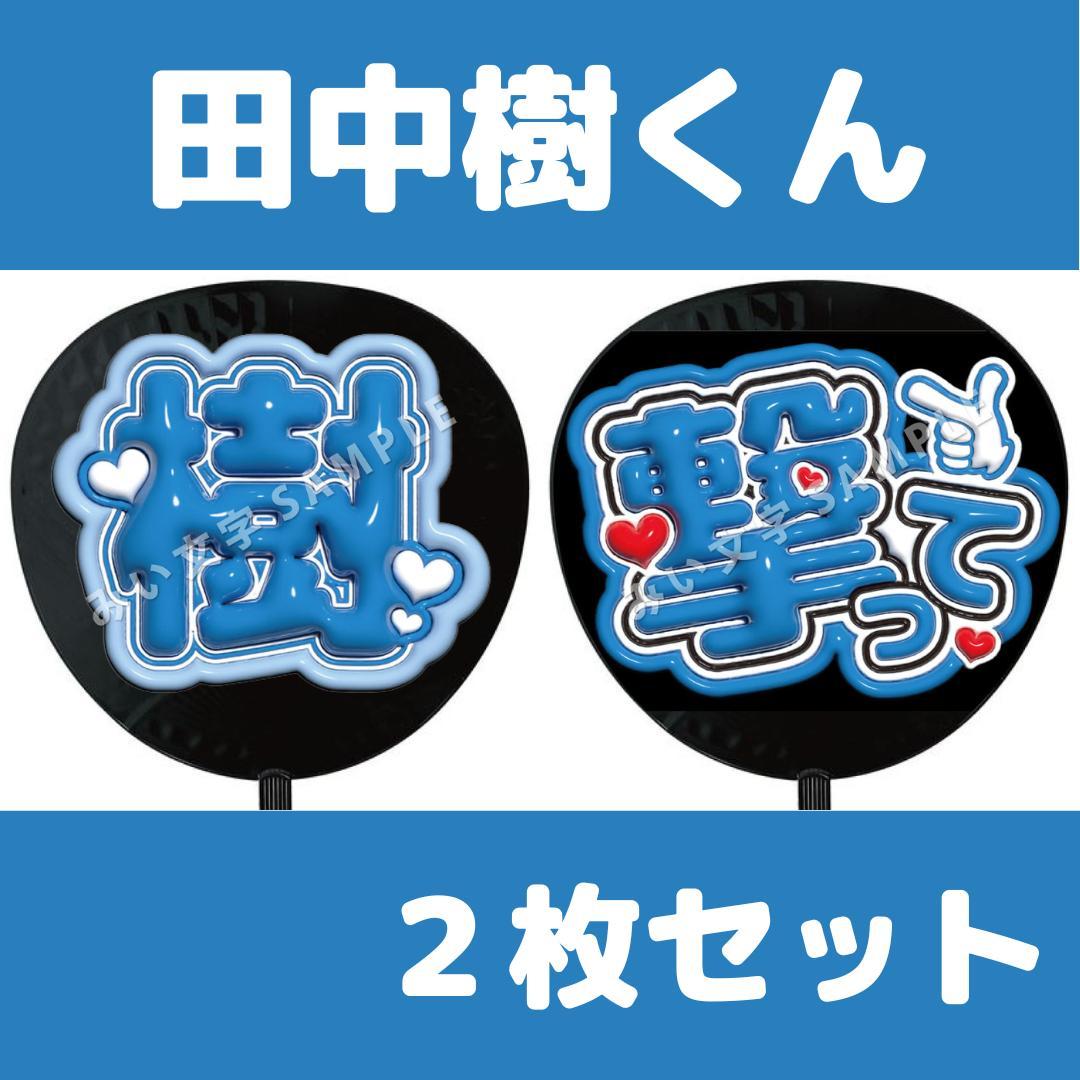 田中樹 SixTONES ファンサうちわ うちわ文字 2点セット 撃って - メルカリ