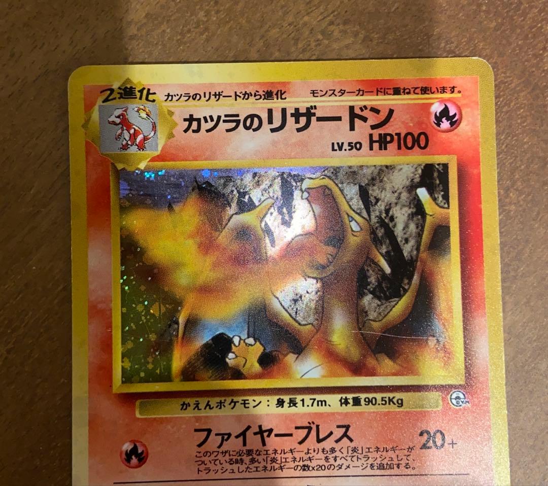 ポケモンカードゲーム　カツラのリザードン　旧裏