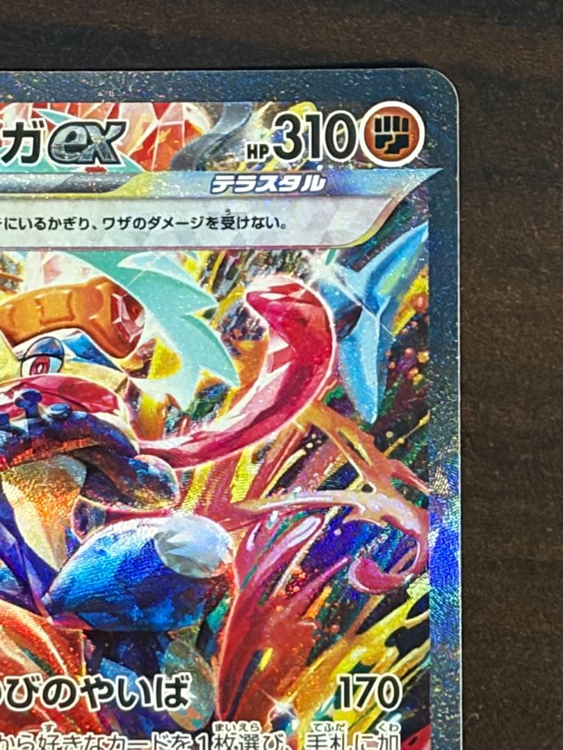 ゲッコウガex SAR 美品 25.12/14自引き