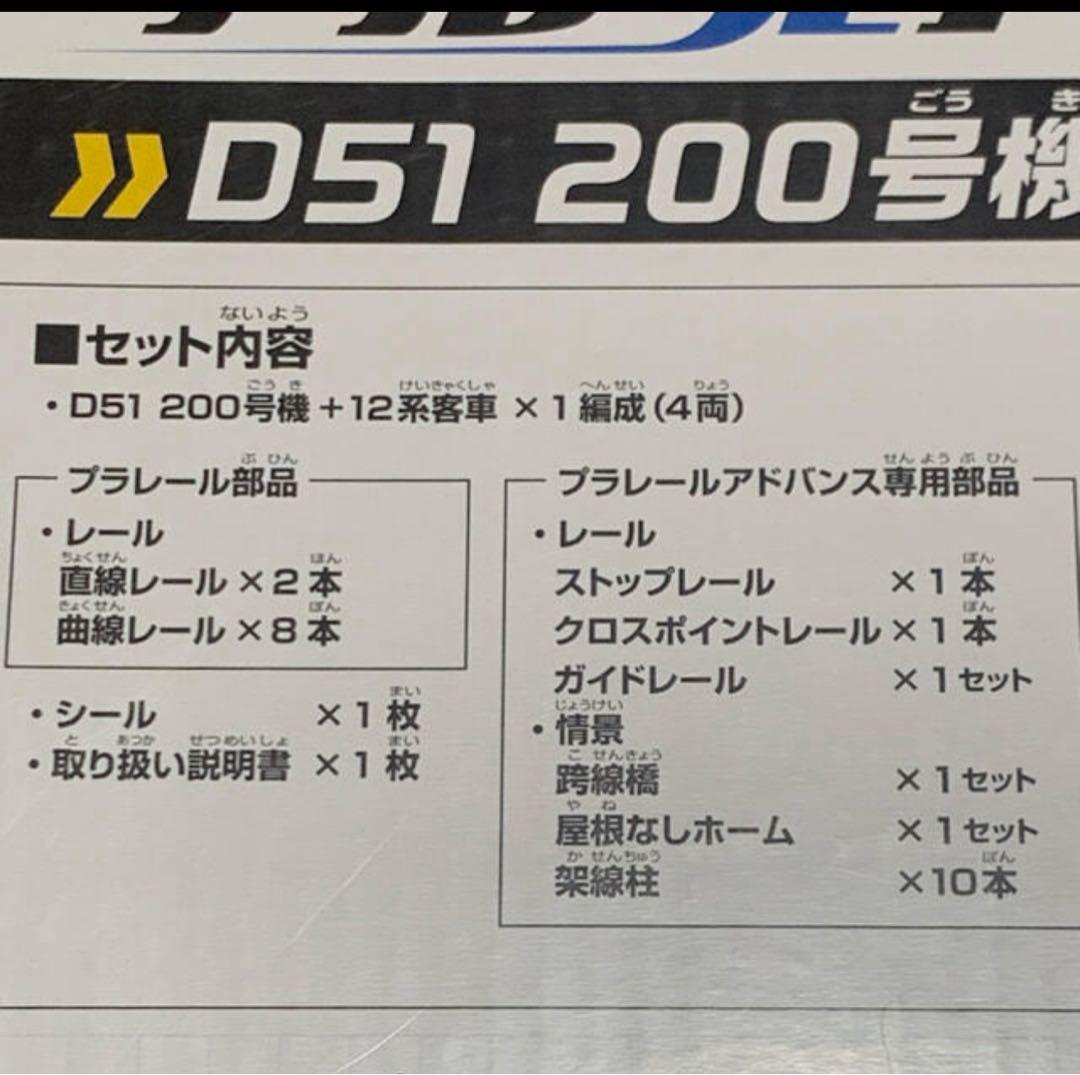 希少✨プラレールアドバンス・D51 200号機蒸気機関車セット