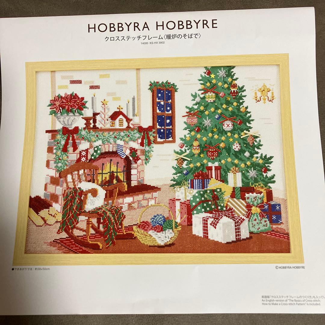 ホビーラホビーレクロスステッチ　暖炉のそばで